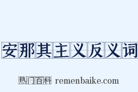 安那其主义反义词是什么意思的图片